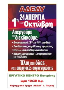 1-10-25-Αφίσα ΑΔΕΔΥ-24ωρη απεργία